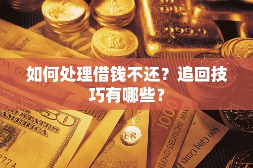 北京如何处理借钱不还？追回技巧有哪些？