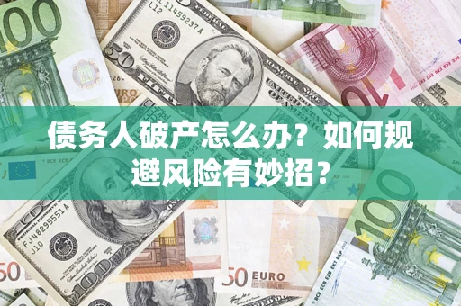 北京债务人破产怎么办？如何规避风险有妙招？