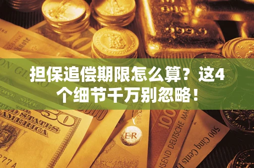 北京担保追偿期限怎么算?这4个细节千万别忽略! 北京担保追偿期限怎么算?这4个细节千万别忽略!