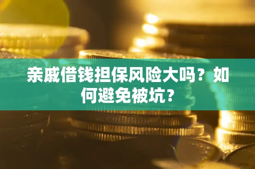 北京亲戚借钱担保风险大吗？如何避免被坑？