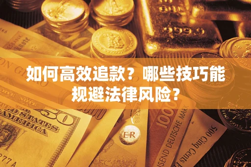 北京如何高效追款？哪些技巧能规避法律风险？