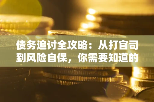 北京债务追讨全攻略：从打官司到风险自保，你需要知道的法律智慧