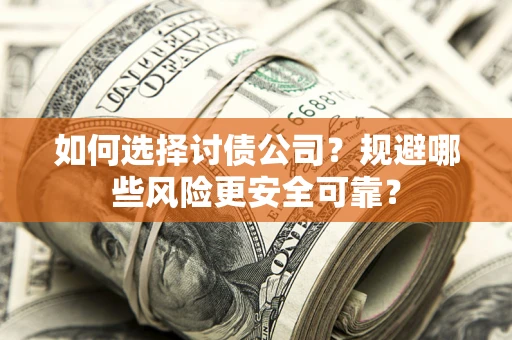 北京如何选择讨债公司？规避哪些风险更安全可靠？