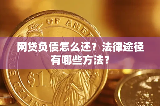 北京网贷负债怎么还？法律途径有哪些方法？