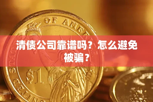 北京清债公司靠谱吗？怎么避免被骗？