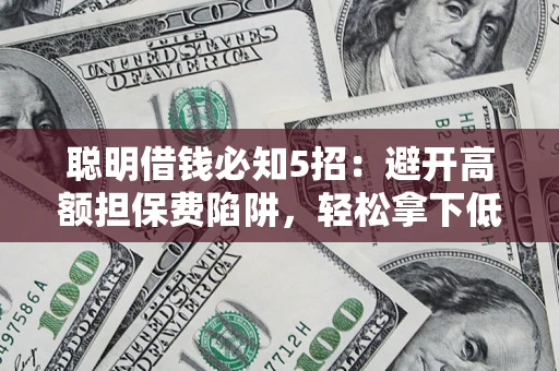 北京聪明借钱必知5招：避开高额担保费陷阱，轻松拿下低息贷款