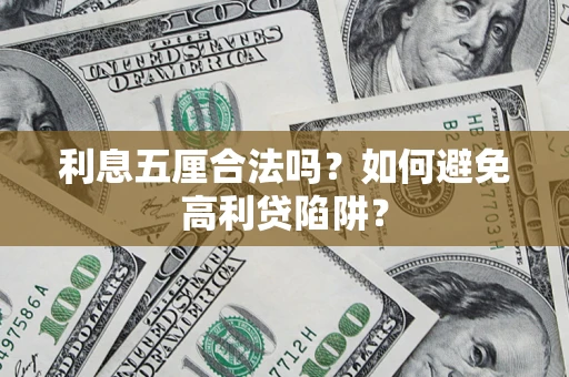 北京利息五厘合法吗？如何避免高利贷陷阱？
