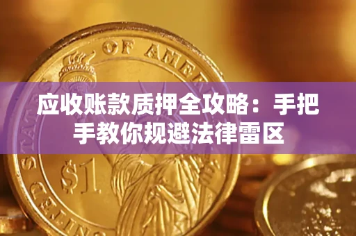北京应收账款质押全攻略：手把手教你规避法律雷区