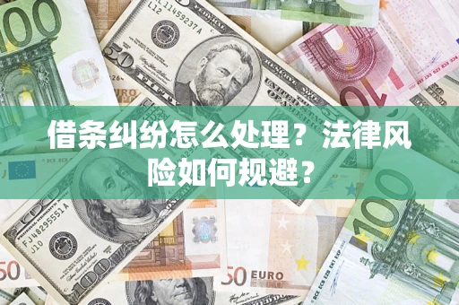 北京借条纠纷怎么处理？法律风险如何规避？