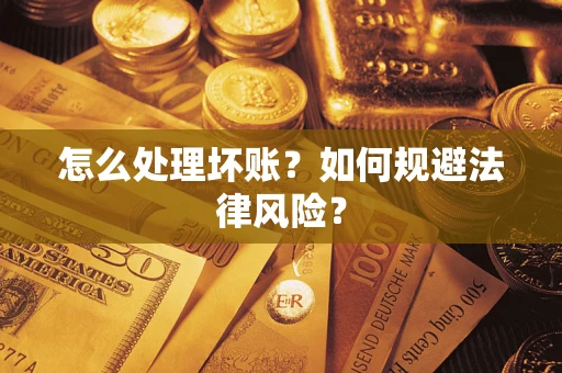 北京怎么处理坏账？如何规避法律风险？