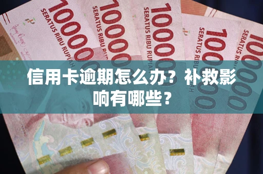 北京信用卡逾期怎么办？补救影响有哪些？