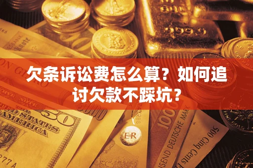 北京欠条诉讼费怎么算？如何追讨欠款不踩坑？