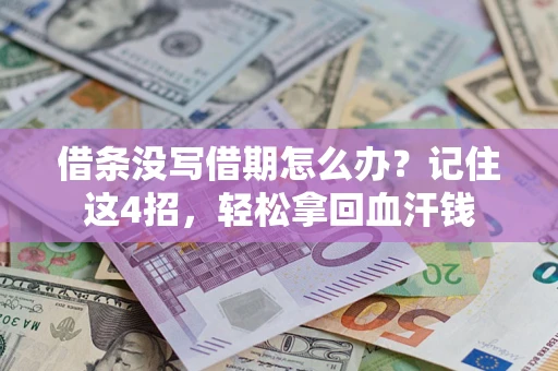 北京借条没写借期怎么办？记住这4招，轻松拿回血汗钱