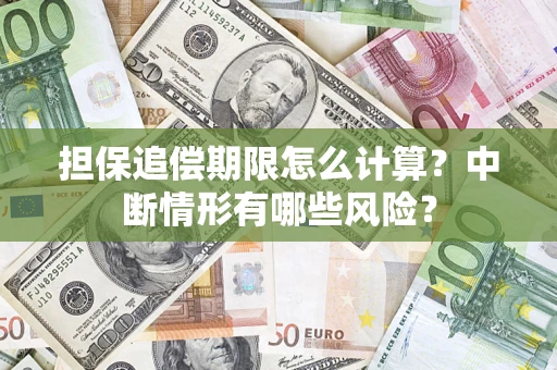 北京担保追偿期限怎么计算？中断情形有哪些风险？