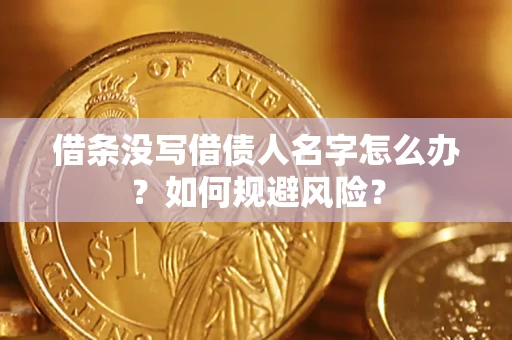 北京借条没写借债人名字怎么办？如何规避风险？