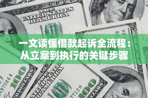 北京一文读懂借款起诉全流程：从立案到执行的关键步骤