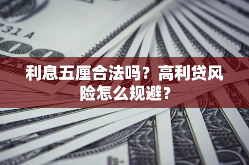 北京利息五厘合法吗？高利贷风险怎么规避？