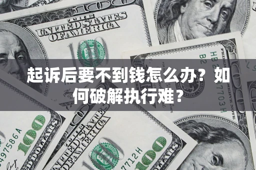 北京起诉后要不到钱怎么办？如何破解执行难？