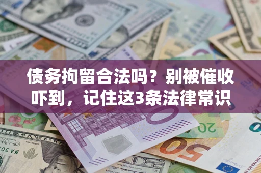 北京债务拘留合法吗?别被催收吓到,记住这3条法律常识 北京债务拘留合法吗?别被催收吓到,记住这3条法律常识