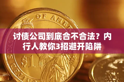 北京讨债公司到底合不合法？内行人教你3招避开陷阱