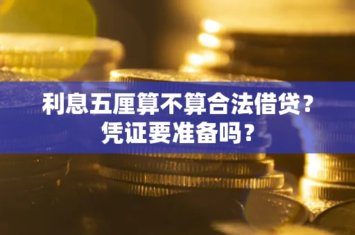 北京利息五厘算不算合法借贷？凭证要准备吗？