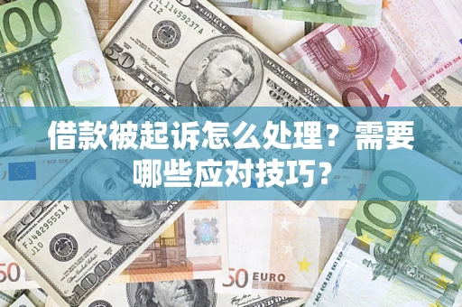 北京借款被起诉怎么处理？需要哪些应对技巧？