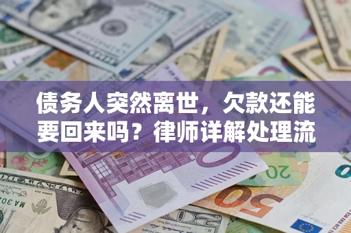 北京债务人突然离世，欠款还能要回来吗？律师详解处理流程