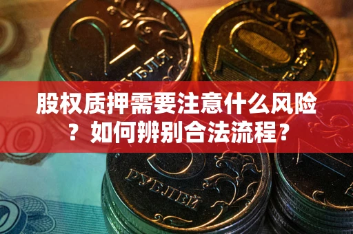 北京股权质押需要注意什么风险？如何辨别合法流程？