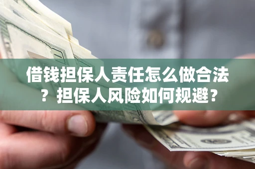 北京借钱担保人责任怎么做合法？担保人风险如何规避？