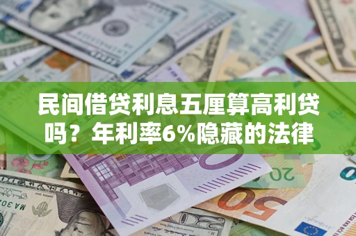 北京民间借贷利息五厘算高利贷吗？年利率6%隐藏的法律风险全解析