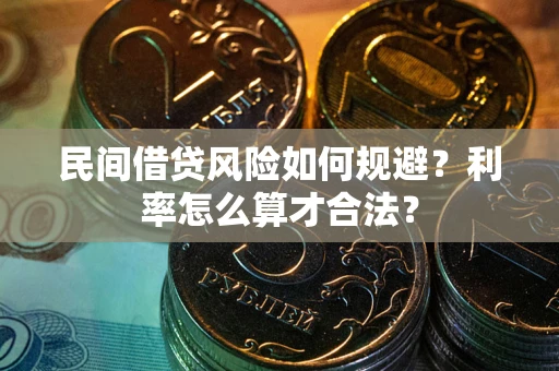 北京民间借贷风险如何规避？利率怎么算才合法？