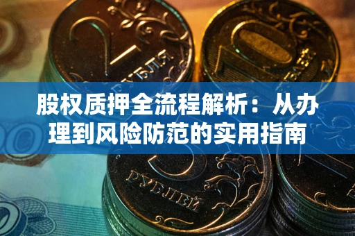 北京股权质押全流程解析：从办理到风险防范的实用指南