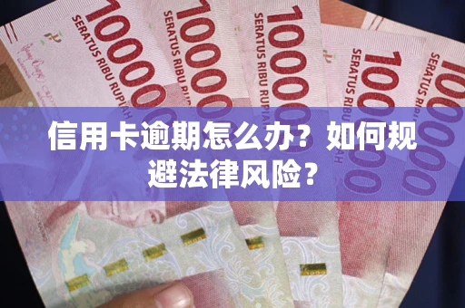 北京信用卡逾期怎么办？如何规避法律风险？