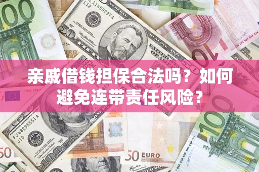 北京亲戚借钱担保合法吗？如何避免连带责任风险？
