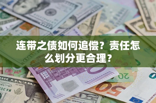 北京连带之债如何追偿？责任怎么划分更合理？