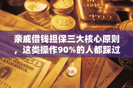 北京亲戚借钱担保三大核心原则，这类操作90%的人都踩过坑！附法院判决案例