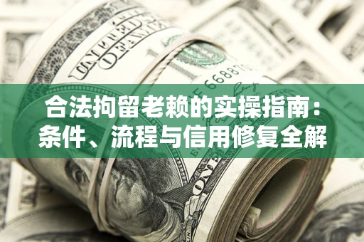 北京合法拘留老赖的实操指南:条件、流程与信用修复全解析 北京合法拘留老赖的实操指南:条件、流程与信用修复全解析