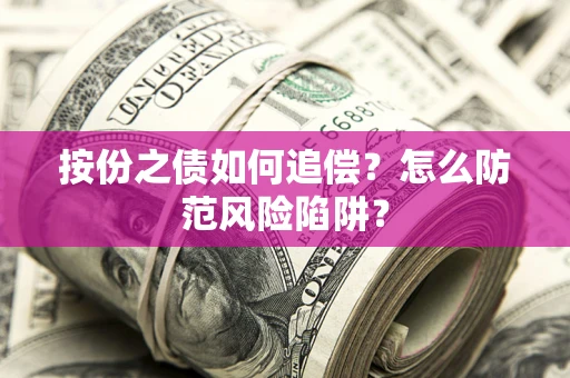 北京按份之债如何追偿？怎么防范风险陷阱？