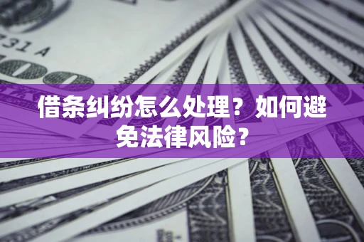 北京借条纠纷怎么处理？如何避免法律风险？