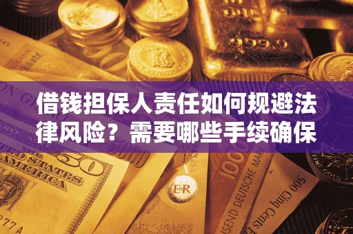北京借钱担保人责任如何规避法律风险？需要哪些手续确保安全？