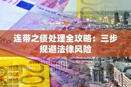 北京连带之债处理全攻略：三步规避法律风险