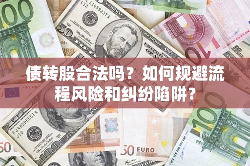 北京债转股合法吗？如何规避流程风险和纠纷陷阱？