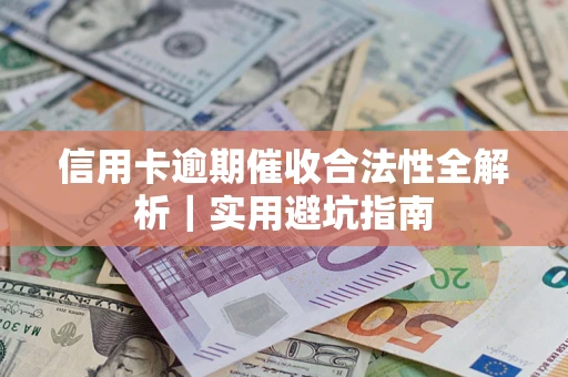 北京信用卡逾期催收合法性全解析｜实用避坑指南