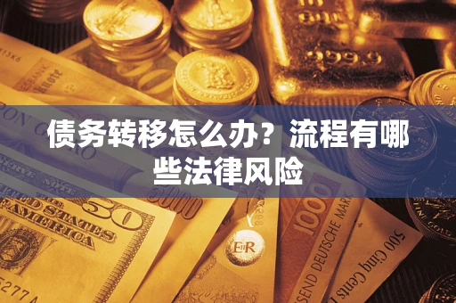 北京债务转移怎么办？流程有哪些法律风险